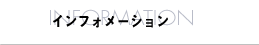 �C���t�H���[�V����
