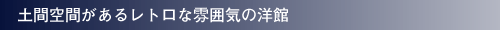 �y�ԋ�Ԃ����郌�g���ȕ��͋C�̗m��