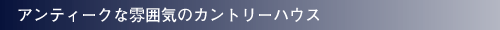 �A���e�B�[�N�ȕ��͋C�̃J���g���[�n�E�X