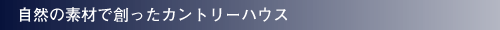 ���R�̑f�ނőn�����J���g���[�n�E�X